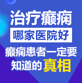 屄射精视频北京治疗癫痫病医院哪家好